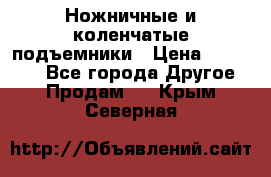 Ножничные и коленчатые подъемники › Цена ­ 300 000 - Все города Другое » Продам   . Крым,Северная